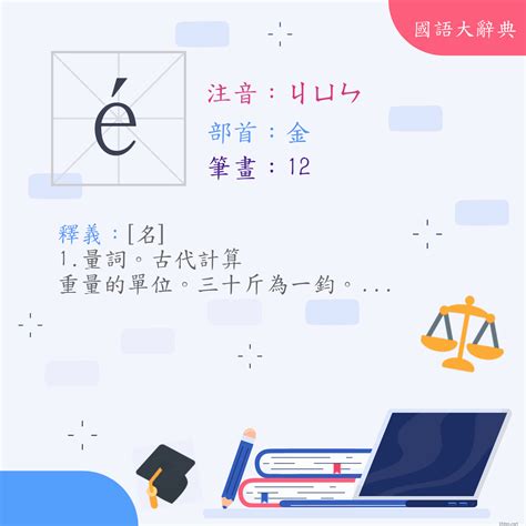 鈞的意思|漢字:鈞 (注音:ㄐㄩㄣ,部首:金) 